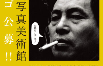土門拳写真美術館│新ロゴ募集!!!［最優秀賞 賞金30万円］