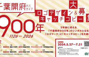 千葉市│千葉開府９００年記念ロゴマーク・キャッチコピー大募集！［最優秀賞 賞金10万円/5万円］