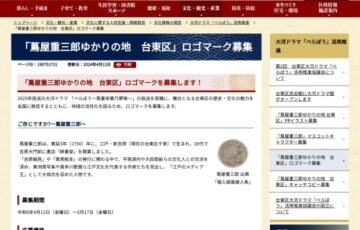 台東区│「蔦屋重三郎ゆかりの地 台東区」ロゴマーク募集［最優秀賞 賞金5万円］