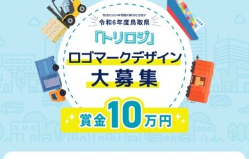 鳥取県公式「トリロジ」のロゴデザインを募集します！！［賞 賞金10万円］