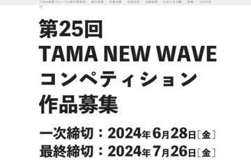 第25回 TAMA NEW WAVEコンペティション 作品募集［グランプリ 賞金40万円］