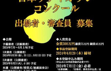 第8回 日本ヴァイオリンコンクール［金賞 賞金300万円］