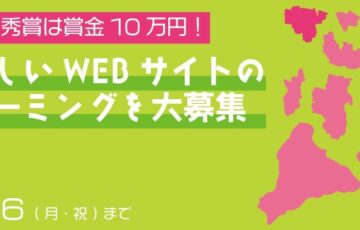 松原・南河内情報発信ポータルサイト タイトルアイデア募集［最優秀賞 賞金10万円］