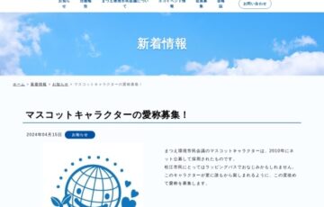 まつえ環境市民会議│マスコットキャラクターの愛称募集！［賞 賞品1万円相当］