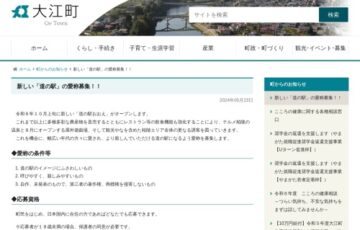 大江町│新しい「道の駅」の愛称募集！！［採用 賞金3万円］