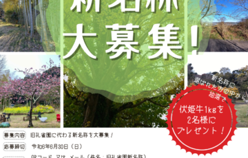 城山公園 旧孔雀園 新名称 大募集！［賞 伏姫牛1kg］
