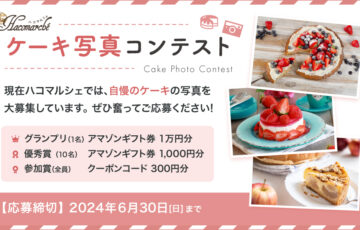 ハコマルシェ│ケーキ写真コンテスト［グランプリ アマゾンギフト券1万円分］