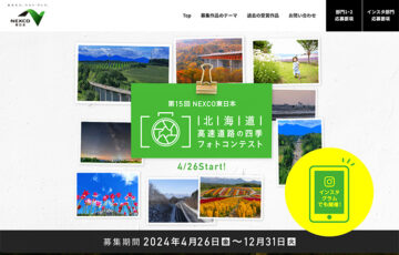 第15回 NEXCO東日本 北海道 高速道路の四季フォトコンテスト［最優秀賞 旅行券10万円分］