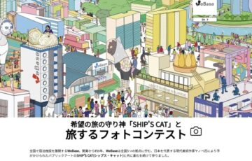 WeBase│希望の旅の守り神「SHIP'S CAT」と旅するフォトコンテスト［賞 全国5拠点のWeBase1泊朝食付き無料宿泊クーポン］