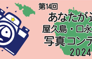屋久杉自然館│第14回 あなたが選ぶ屋久島・口永良部島写真コンテスト2024［グランプリ 賞金3万円］