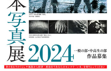 全日本写真連盟│全日本写真展2024［一般の部金賞 ギフト券10万円分］