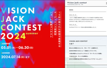 VISION JACK CONTEST 24’夏［最優秀賞 受賞作品を屋外LEDビジョンにて4週間放映］