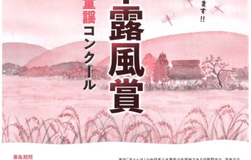 第40回 三木露風賞 新しい童謡コンクール［賞金 50万円］