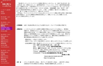 「第34回 プレストレストコンクリー卜の発展に関するシンポジウム」ポスター募集［グランプリ 賞金5万円］