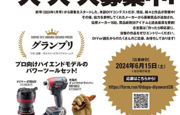 【アマチュア限定公募】第26回 dopa（ドゥーパ！）DIY大賞［グランプリ プロ向けハイエンドモデルのパワーツールセット+オリジナルトロフィー］