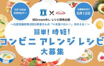 ローソン×武田薬品│炎症性腸疾患（IBD）患者さんの「いま食べたい！」を叶える、簡単・時短コンビニアレンジレシピ大募集！［賞 QUOカード2,000円分］