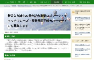佐久市│「新佐久市」誕生20周年記念事業ロゴマーク・キャッチフレーズ・長野県民手帳カバーデザインを募集［最優秀賞 商品券等2万円相当 賞状 記念品］