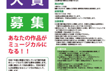 千葉市民創作ミュージカル脚本大賞［大賞 報酬20万円］