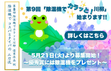 一般社団法人 日本冷凍空調工業会│第9回「除湿機でカラッと！川柳」作品募集［賞品 除湿機］