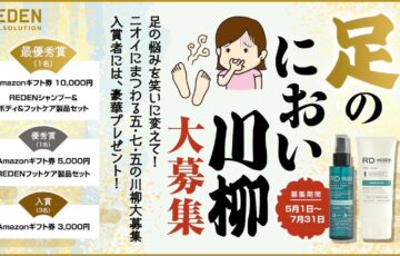 REDEN by J.solution│足のにおい川柳 大募集！［最優秀賞 Amazonギフト券1万円分 REDENシャンプー&ボディ&フットケア製品セット］