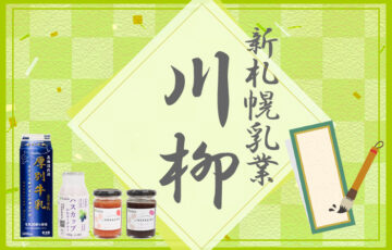 第9回 新札幌乳業川柳［賞 100円オフクーポン］