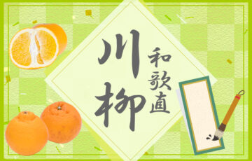 第9回 有田みかん和歌直川柳［賞 100円オフクーポン］
