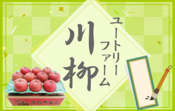 第9回 ユートリーファーム川柳［参加賞 100円オフクーポン］