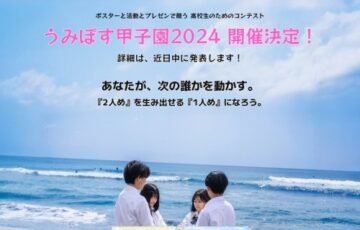 【学生限定公募】日本財団 海と日本PROJECT うみぽす甲子園2024［グランプリ 活動資金合計20万円・サポート］
