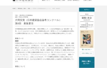 一般社団法人日本建築協会│第8回 片岡安賞（日本建築協会論考コンクール）論考募集［賞 賞金10万円 副賞］