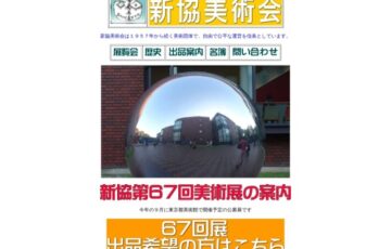 第67回 新協美術展