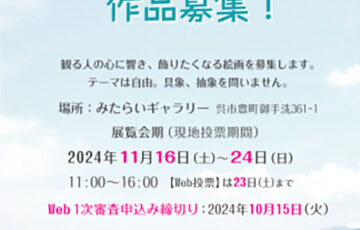 Shiosai公募展2024［大賞 賞金2万円］