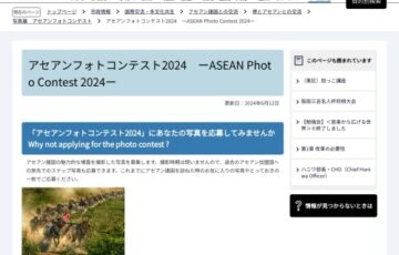 アセアンフォトコンテスト2024［最優秀賞 総額3万円相当の品］