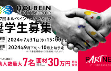 【年齢限定公募】第37回 ホルベイン・スカラシップ奨学生募集［創作活動・材料研究支援 30万円相当］