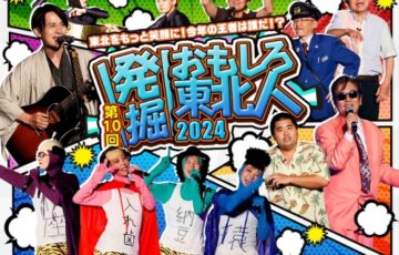 第10回 発掘！おもしろ東北人！2024［グランプリ 賞金10万円 番組・イベント出演権］