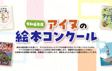 公益財団法人 アイヌ民族文化財団│令和6年度 アイヌの絵本コンクール［最優秀賞 賞金50万円 作品刊行など］