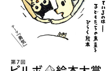 第7回 ビルボ絵本大賞［賞金100万円 書籍化ほか］