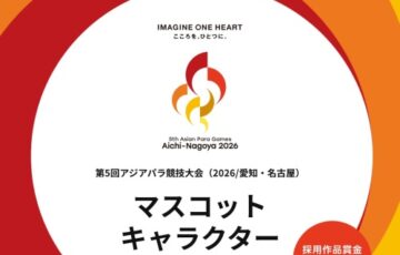 第5回 アジアパラ競技大会（2026/愛知・名古屋）マスコットキャラクター募集［採用作品 賞金100万円］