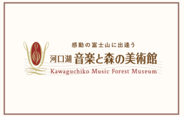 河口湖音楽と森の美術館│開館25周年特別企画 オリジナルキャラクター大募集