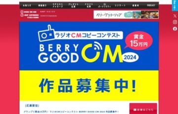 ラジオCMコピーコンテスト BERRY GOOD CM 2024 作品募集中！［グランプリ 賞金15万円］