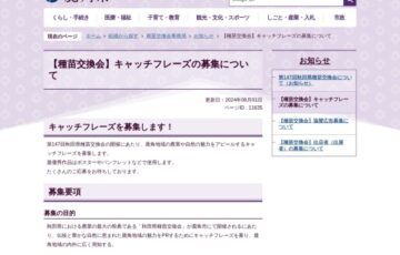 鹿角市│種苗交換会 キャッチフレーズの募集について［最優秀賞 2万円相当の記念品］
