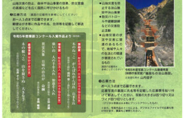 令和6年度 山地災害防止 標語及び写真コンクール［副賞 3万円］