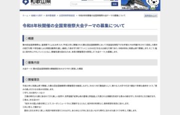 【地域限定公募】和歌山県│令和8年秋開催の全国育樹祭大会テーマの募集について［最優秀賞 副賞 商品券3万円分］