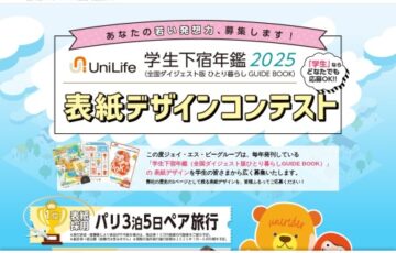 【学生限定公募】Unilife「学生下宿年鑑2025」表紙デザイン募集［賞 表紙採用 パリ3泊5日ペア旅行］