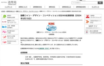 【学生限定公募】国際コイン・デザイン・コンペティション 2024（ICDC2024）［最優秀賞 賞金5万円］