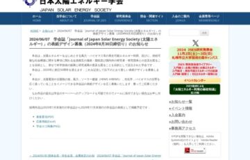一般社団法人日本太陽エネルギー学会│学会誌表紙デザイン募集［最優秀賞 賞金30,000円］