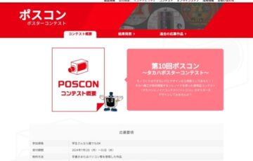 【学生限定公募】タカハ機工株式会社│第10回 ソレコン★ポスコン［大賞 賞金5万円］