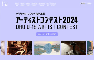 デジタルハリウッド大学│DHU U-18アーティストコンテスト2024［賞 総合型選抜 特待生選考の書類審査免除など］