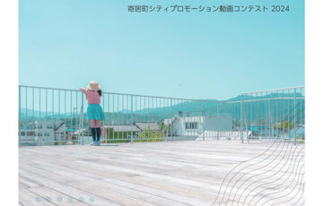 寄居町シティプロモーション動画コンテスト2024［最優秀賞 賞金20万円］