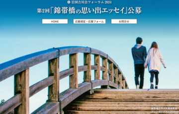 岩国吉川会│第2回「錦帯橋の思い出エッセイ」公募