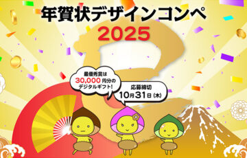 株式会社エキスパートスタッフ│年賀状デザインコンペ2025［賞品 デジタルギフト券 3万円分］